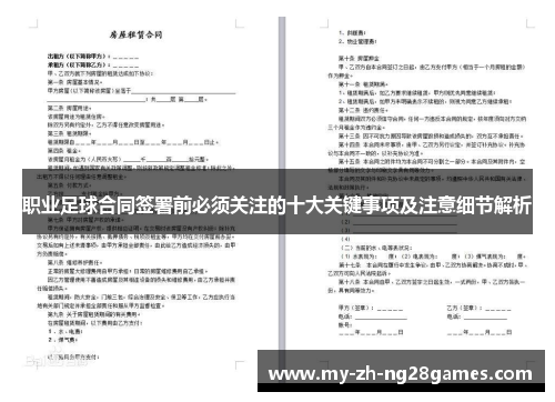 职业足球合同签署前必须关注的十大关键事项及注意细节解析 职业足球合同签署前必须关注的十大关键事项及注意细节解析