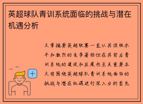英超球队青训系统面临的挑战与潜在机遇分析 英超球队青训系统面临的挑战与潜在机遇分析