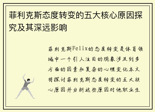 菲利克斯态度转变的五大核心原因探究及其深远影响 菲利克斯态度转变的五大核心原因探究及其深远影响