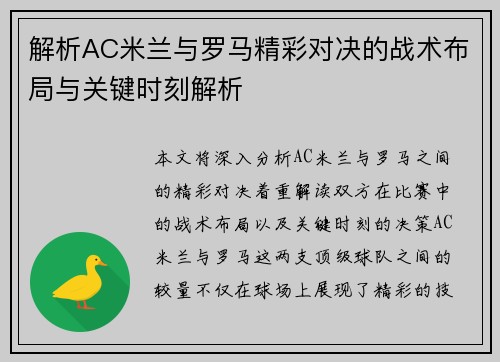 解析AC米兰与罗马精彩对决的战术布局与关键时刻解析 解析AC米兰与罗马精彩对决的战术布局与关键时刻解析