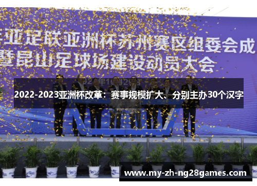 2022-2023亚洲杯改革：赛事规模扩大、分别主办30个汉字