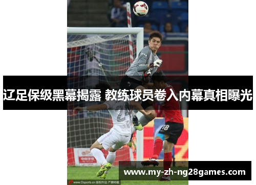 辽足保级黑幕揭露 教练球员卷入内幕真相曝光