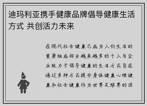 迪玛利亚携手健康品牌倡导健康生活方式 共创活力未来 迪玛利亚携手健康品牌倡导健康生活方式 共创活力未来