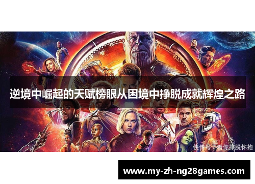 逆境中崛起的天赋榜眼从困境中挣脱成就辉煌之路