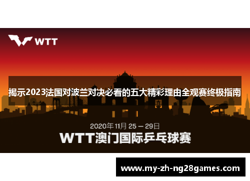 揭示2023法国对波兰对决必看的五大精彩理由全观赛终极指南