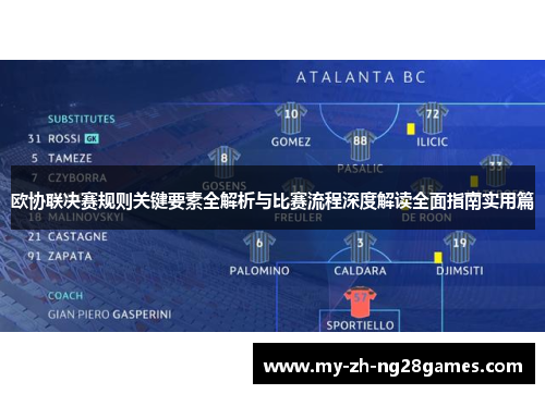 欧协联决赛规则关键要素全解析与比赛流程深度解读全面指南实用篇 欧协联决赛规则关键要素全解析与比赛流程深度解读全面指南实用篇