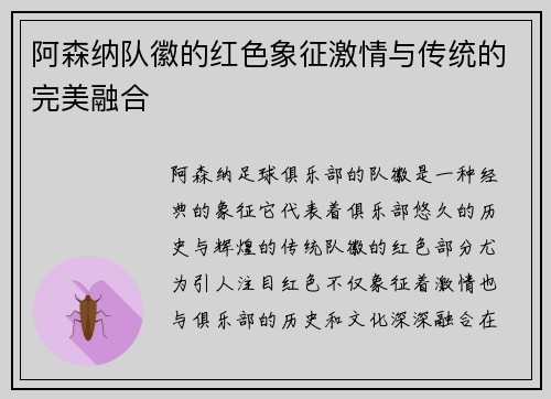 阿森纳队徽的红色象征激情与传统的完美融合