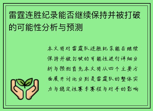 雷霆连胜纪录能否继续保持并被打破的可能性分析与预测 雷霆连胜纪录能否继续保持并被打破的可能性分析与预测