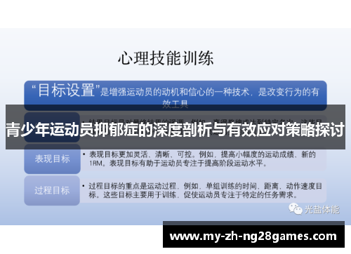 青少年运动员抑郁症的深度剖析与有效应对策略探讨