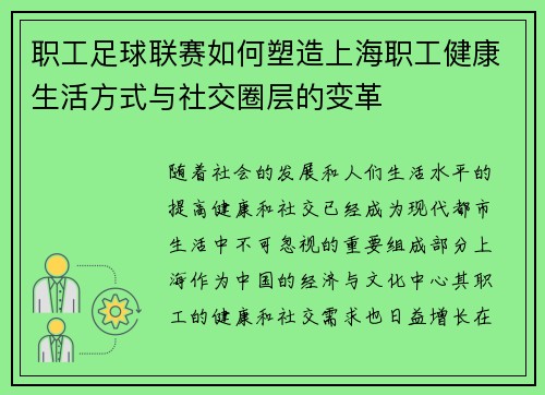 职工足球联赛如何塑造上海职工健康生活方式与社交圈层的变革 职工足球联赛如何塑造上海职工健康生活方式与社交圈层的变革