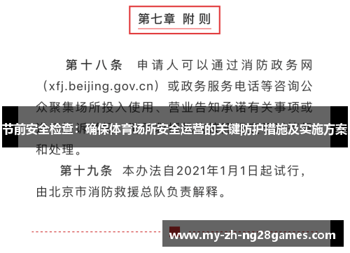 节前安全检查：确保体育场所安全运营的关键防护措施及实施方案
