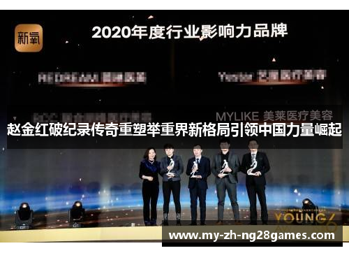 赵金红破纪录传奇重塑举重界新格局引领中国力量崛起