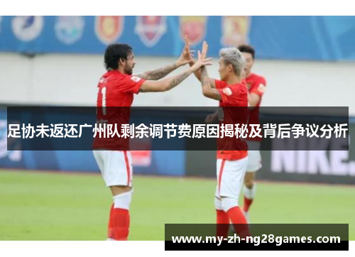 足协未返还广州队剩余调节费原因揭秘及背后争议分析