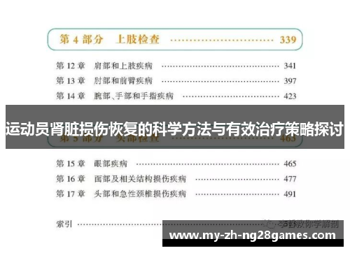运动员肾脏损伤恢复的科学方法与有效治疗策略探讨 运动员肾脏损伤恢复的科学方法与有效治疗策略探讨