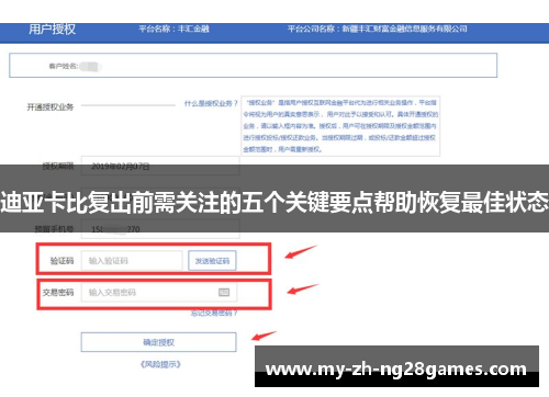 迪亚卡比复出前需关注的五个关键要点帮助恢复最佳状态