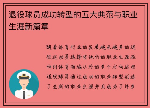 退役球员成功转型的五大典范与职业生涯新篇章 退役球员成功转型的五大典范与职业生涯新篇章