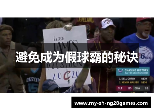 避免成为假球霸的秘诀 避免成为假球霸的秘诀