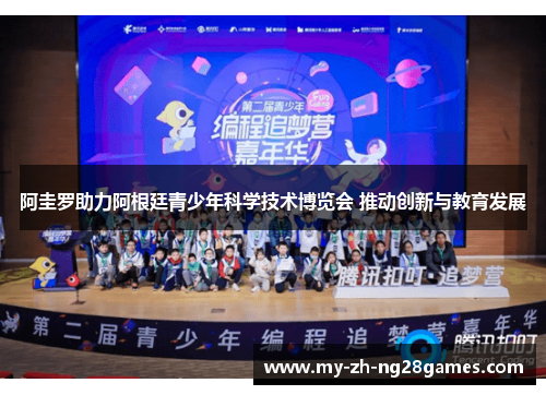 阿圭罗助力阿根廷青少年科学技术博览会 推动创新与教育发展