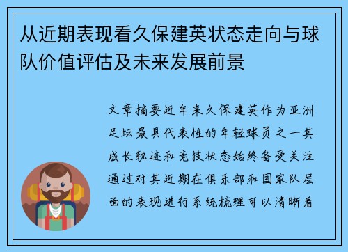 从近期表现看久保建英状态走向与球队价值评估及未来发展前景