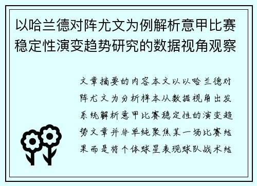 以哈兰德对阵尤文为例解析意甲比赛稳定性演变趋势研究的数据视角观察