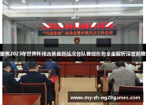 聚焦2023年世界杯预选赛最新战况各队晋级形势全面解析深度前瞻 聚焦2023年世界杯预选赛最新战况各队晋级形势全面解析深度前瞻