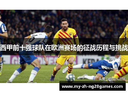 西甲前十强球队在欧洲赛场的征战历程与挑战