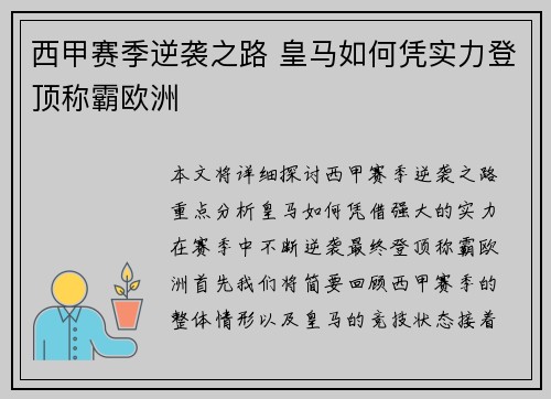 西甲赛季逆袭之路 皇马如何凭实力登顶称霸欧洲