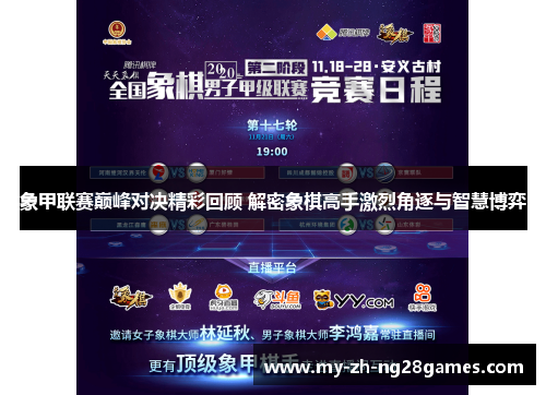 象甲联赛巅峰对决精彩回顾 解密象棋高手激烈角逐与智慧博弈