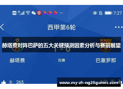 赫塔费对阵巴萨的五大关键预测因素分析与赛前展望 赫塔费对阵巴萨的五大关键预测因素分析与赛前展望