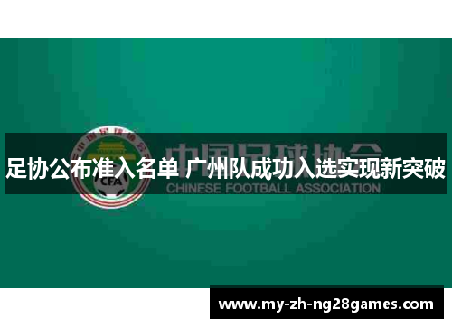 足协公布准入名单 广州队成功入选实现新突破 足协公布准入名单 广州队成功入选实现新突破