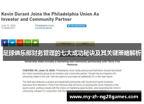 足球俱乐部财务管理的七大成功秘诀及其关键策略解析 足球俱乐部财务管理的七大成功秘诀及其关键策略解析