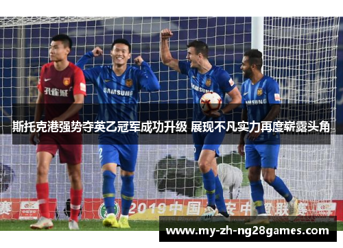 斯托克港强势夺英乙冠军成功升级 展现不凡实力再度崭露头角