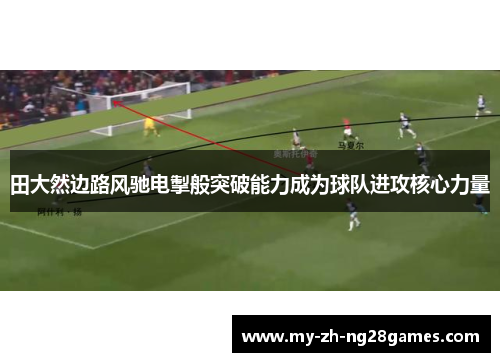 田大然边路风驰电掣般突破能力成为球队进攻核心力量