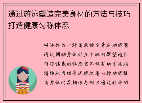 通过游泳塑造完美身材的方法与技巧打造健康匀称体态