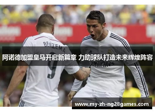 阿诺德加盟皇马开启新篇章 力助球队打造未来辉煌阵容 阿诺德加盟皇马开启新篇章 力助球队打造未来辉煌阵容