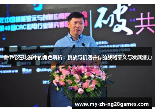 霍伊伦在比赛中的角色解析:挑战与机遇并存的战略意义与发展潜力 霍伊伦在比赛中的角色解析:挑战与机遇并存的战略意义与发展潜力