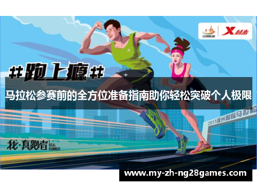马拉松参赛前的全方位准备指南助你轻松突破个人极限 马拉松参赛前的全方位准备指南助你轻松突破个人极限