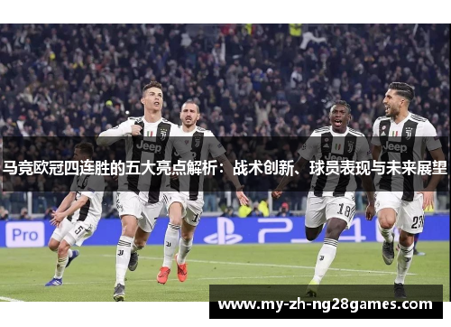 马竞欧冠四连胜的五大亮点解析：战术创新、球员表现与未来展望