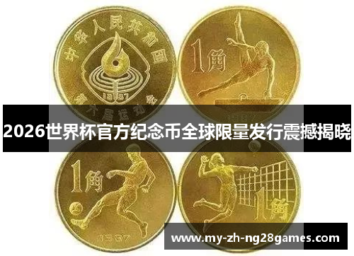 2026世界杯官方纪念币全球限量发行震撼揭晓 2026世界杯官方纪念币全球限量发行震撼揭晓