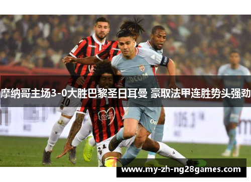 摩纳哥主场3-0大胜巴黎圣日耳曼 豪取法甲连胜势头强劲