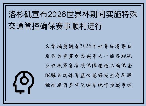洛杉矶宣布2026世界杯期间实施特殊交通管控确保赛事顺利进行 洛杉矶宣布2026世界杯期间实施特殊交通管控确保赛事顺利进行