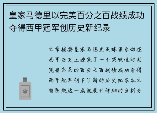 皇家马德里以完美百分之百战绩成功夺得西甲冠军创历史新纪录 皇家马德里以完美百分之百战绩成功夺得西甲冠军创历史新纪录
