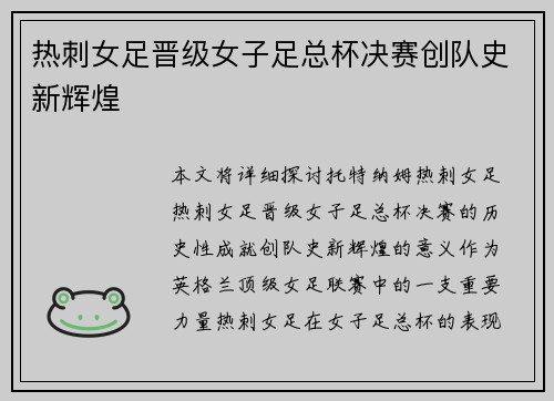 热刺女足晋级女子足总杯决赛创队史新辉煌