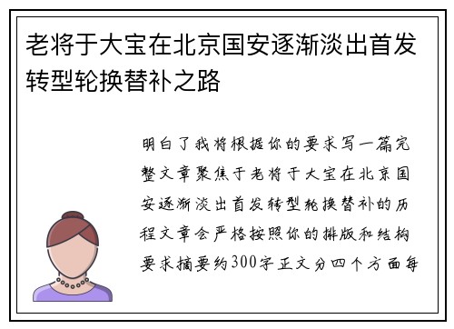 老将于大宝在北京国安逐渐淡出首发转型轮换替补之路 老将于大宝在北京国安逐渐淡出首发转型轮换替补之路