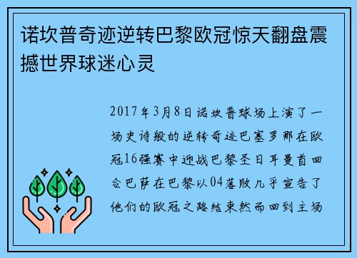 诺坎普奇迹逆转巴黎欧冠惊天翻盘震撼世界球迷心灵 诺坎普奇迹逆转巴黎欧冠惊天翻盘震撼世界球迷心灵
