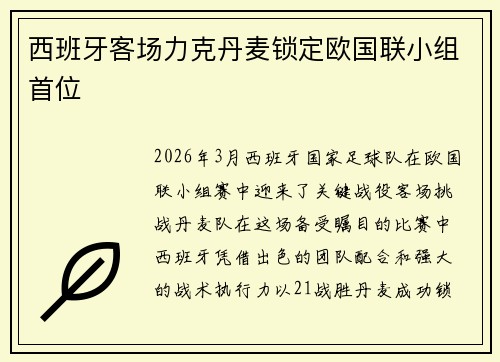西班牙客场力克丹麦锁定欧国联小组首位