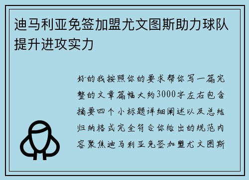 迪马利亚免签加盟尤文图斯助力球队提升进攻实力 迪马利亚免签加盟尤文图斯助力球队提升进攻实力