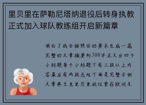 里贝里在萨勒尼塔纳退役后转身执教正式加入球队教练组开启新篇章 里贝里在萨勒尼塔纳退役后转身执教正式加入球队教练组开启新篇章