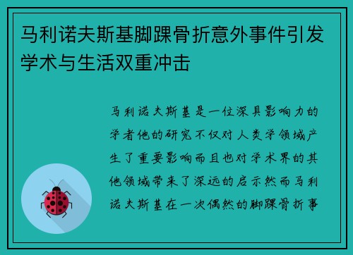 马利诺夫斯基脚踝骨折意外事件引发学术与生活双重冲击