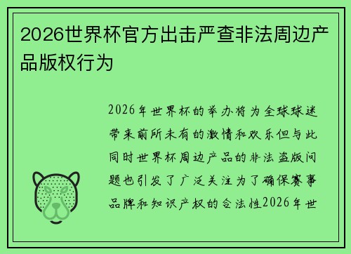 2026世界杯官方出击严查非法周边产品版权行为 2026世界杯官方出击严查非法周边产品版权行为